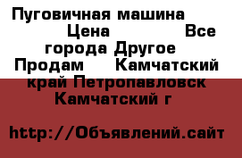 Пуговичная машина Durkopp 564 › Цена ­ 60 000 - Все города Другое » Продам   . Камчатский край,Петропавловск-Камчатский г.